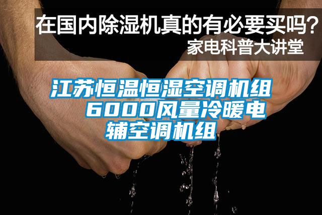 江蘇恒溫恒濕空調機組  6000風量冷暖電輔空調機組