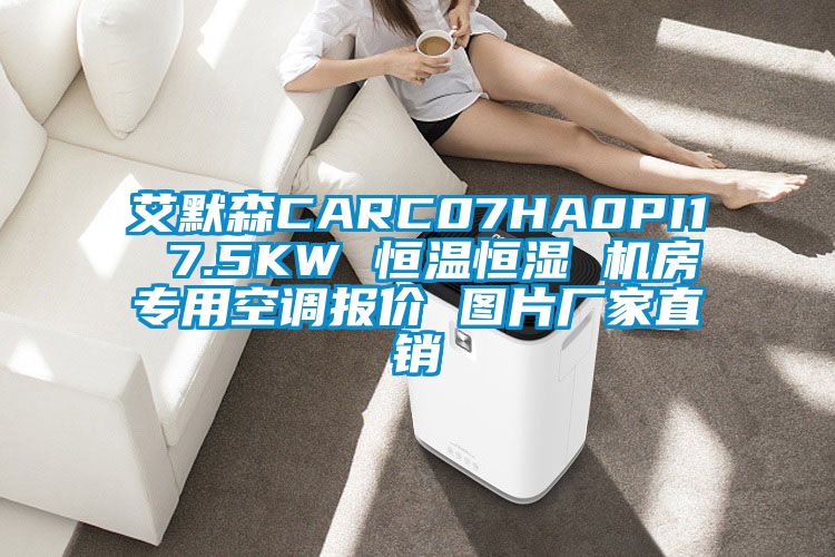 艾默森CARC07HA0PI1 7.5KW 恒溫恒濕 機(jī)房專用空調(diào)報(bào)價(jià) 圖片廠家直銷