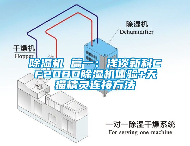 除濕機(jī) 篇一：淺談新科CF20BD除濕機(jī)體驗(yàn)+天貓精靈連接方法