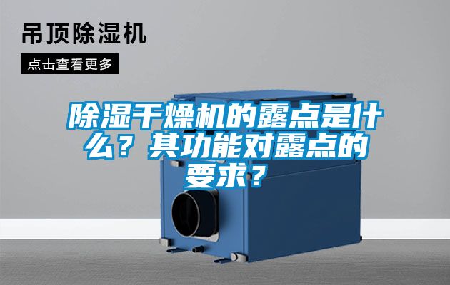 除濕干燥機的露點是什么？其功能對露點的要求？