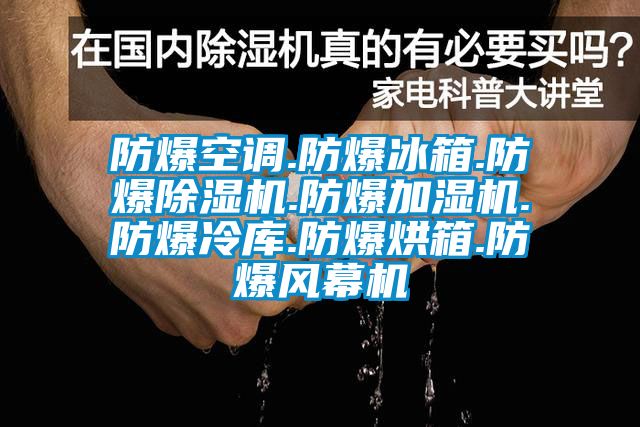 防爆空調(diào).防爆冰箱.防爆除濕機.防爆加濕機.防爆冷庫.防爆烘箱.防爆風(fēng)幕機