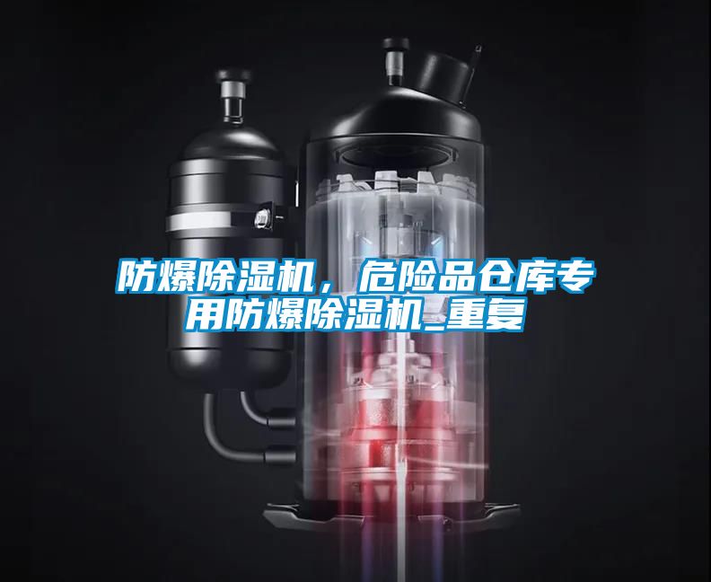 防爆除濕機，危險品倉庫專用防爆除濕機_重復(fù)