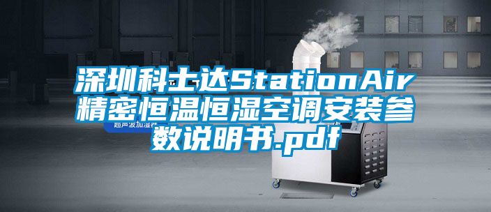 深圳科士達StationAir精密恒溫恒濕空調(diào)安裝參數(shù)說明書.pdf