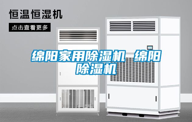 綿陽家用除濕機 綿陽除濕機