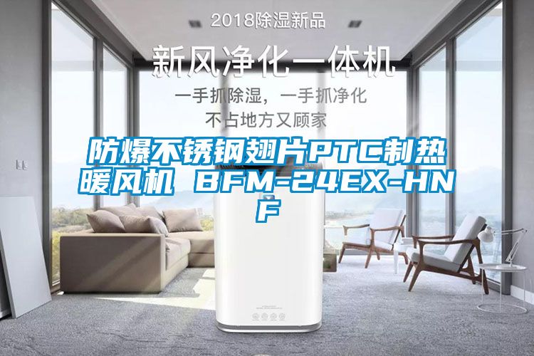 防爆不銹鋼翅片PTC制熱暖風(fēng)機 BFM-24EX-HNF