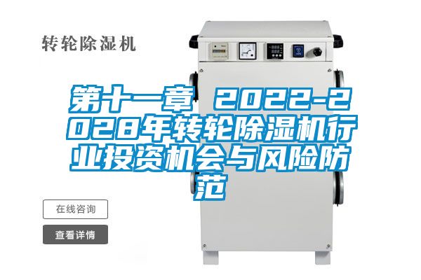 第十一章 2022-2028年轉輪除濕機行業(yè)投資機會與風險防范