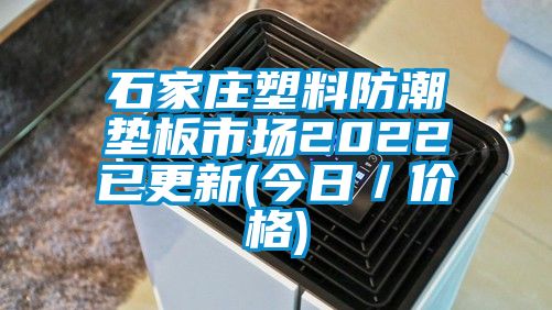 石家莊塑料防潮墊板市場2022已更新(今日／價格)