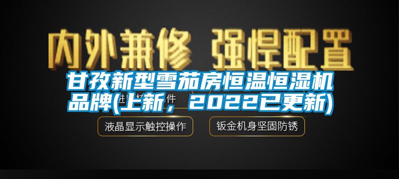 甘孜新型雪茄房恒溫恒濕機(jī)品牌(上新，2022已更新)