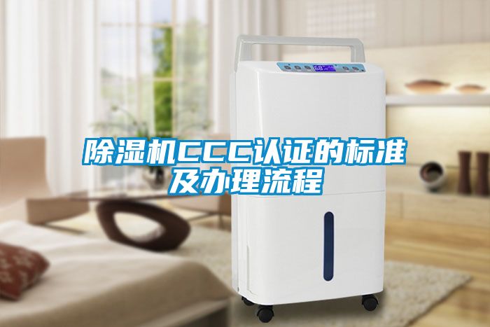 除濕機CCC認證的標準及辦理流程