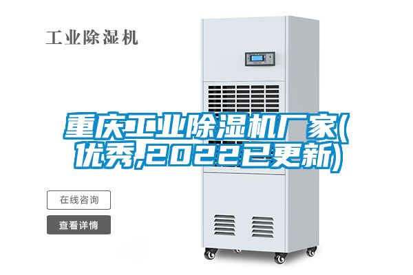 重慶工業(yè)除濕機(jī)廠家(優(yōu)秀,2022已更新)