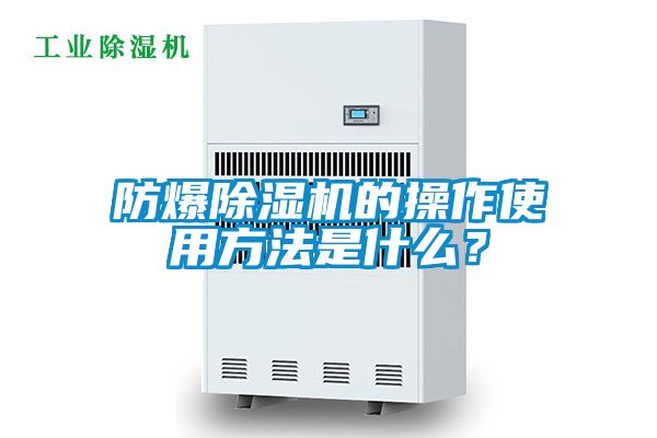 防爆除濕機(jī)的操作使用方法是什么？