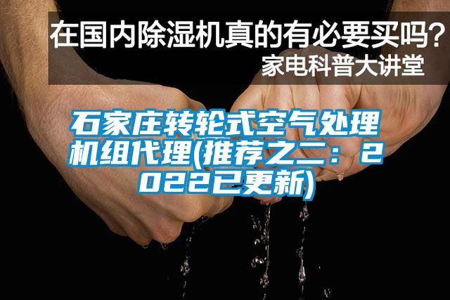 石家莊轉(zhuǎn)輪式空氣處理機(jī)組代理(推薦之二：2022已更新)