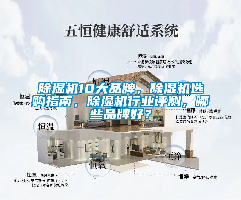 除濕機10大品牌，除濕機選購指南，除濕機行業(yè)評測，哪些品牌好？