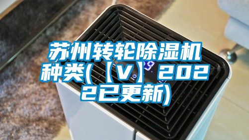 蘇州轉(zhuǎn)輪除濕機(jī)種類(【V】2022已更新)