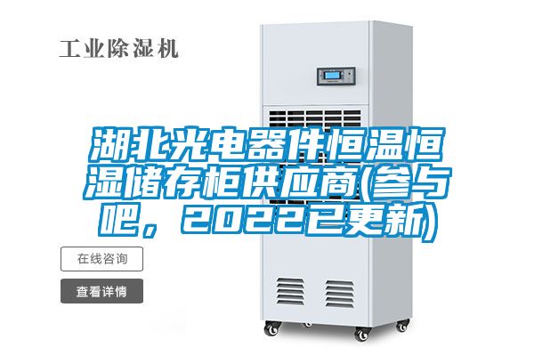 湖北光電器件恒溫恒濕儲存柜供應(yīng)商(參與吧，2022已更新)