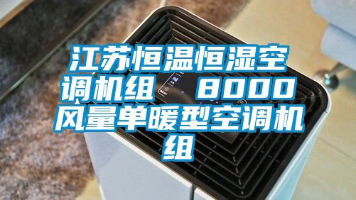 江蘇恒溫恒濕空調機組  8000風量單暖型空調機組