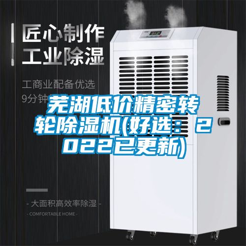 蕪湖低價精密轉(zhuǎn)輪除濕機(jī)(好選：2022已更新)