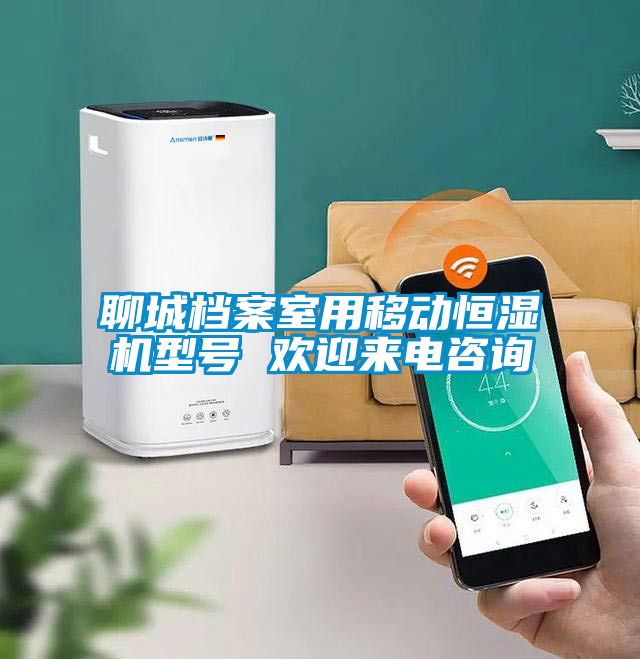 聊城檔案室用移動(dòng)恒濕機(jī)型號(hào) 歡迎來電咨詢