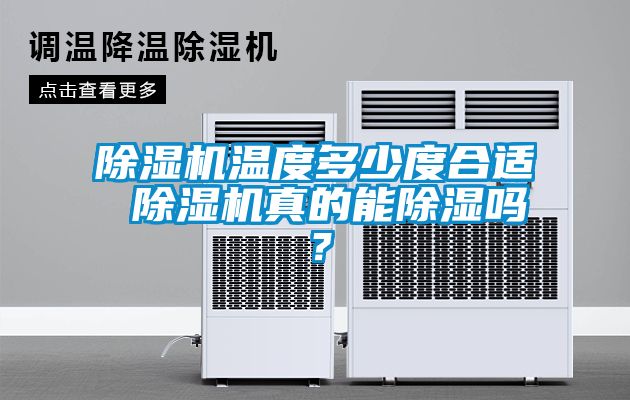 除濕機溫度多少度合適 除濕機真的能除濕嗎？