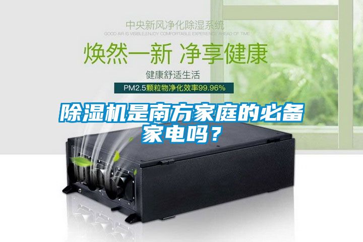 除濕機(jī)是南方家庭的必備家電嗎？