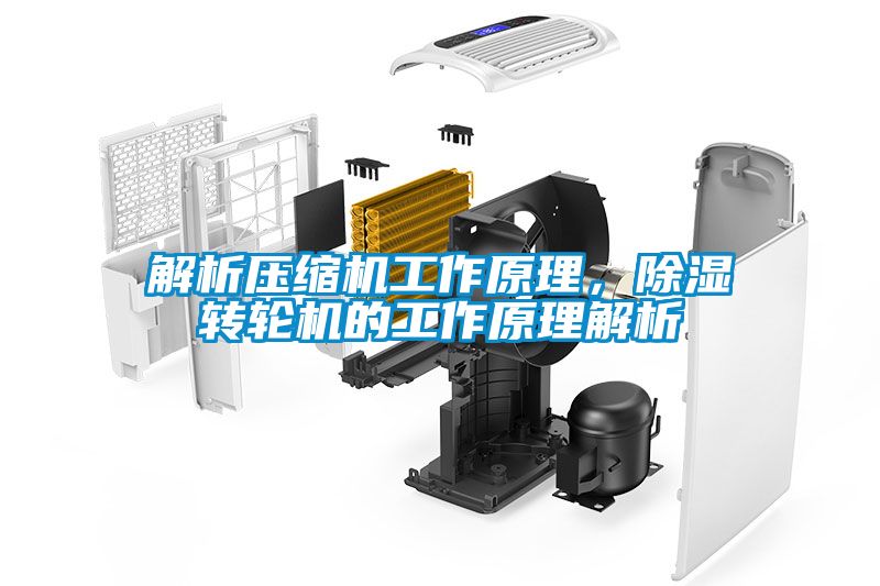 解析壓縮機工作原理，除濕轉輪機的工作原理解析