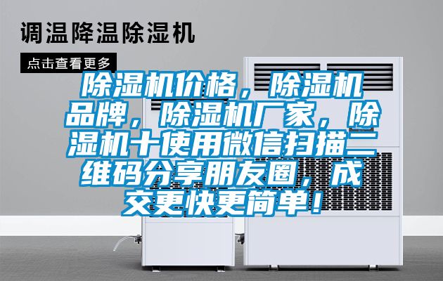 除濕機價格，除濕機品牌，除濕機廠家，除濕機十使用微信掃描二維碼分享朋友圈，成交更快更簡單！