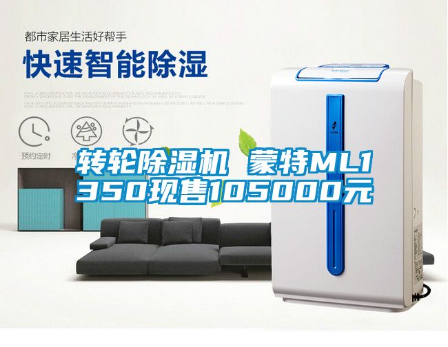 轉(zhuǎn)輪除濕機 蒙特ML1350現(xiàn)售105000元