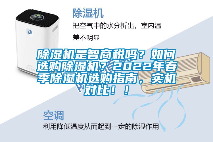 除濕機(jī)是智商稅嗎？如何選購除濕機(jī)？2022年春季除濕機(jī)選購指南，實機(jī)對比??！