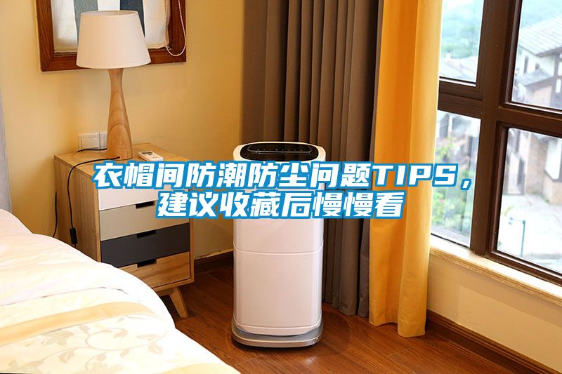 衣帽間防潮防塵問題TIPS，建議收藏后慢慢看