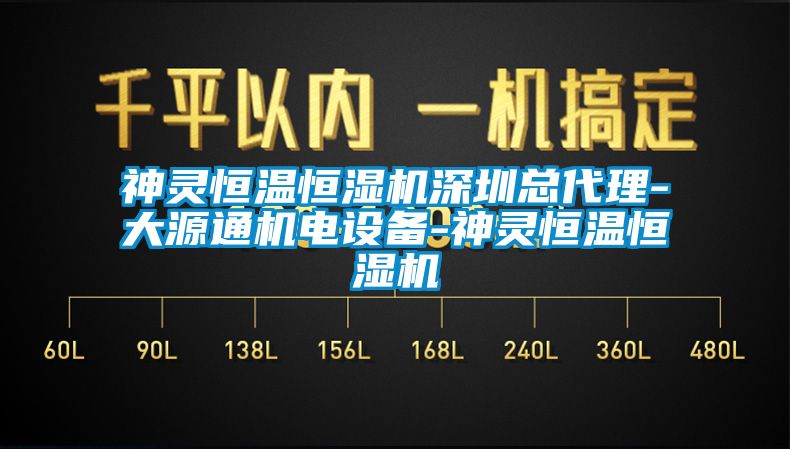 神靈恒溫恒濕機深圳總代理-大源通機電設(shè)備-神靈恒溫恒濕機