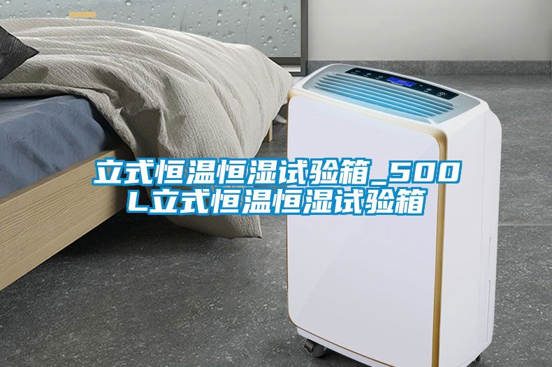 立式恒溫恒濕試驗(yàn)箱_500L立式恒溫恒濕試驗(yàn)箱