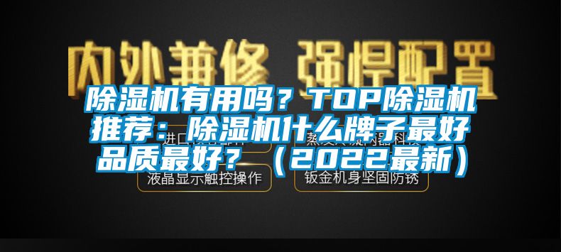 除濕機有用嗎？TOP除濕機推薦：除濕機什么牌子最好品質(zhì)最好？（2022最新）