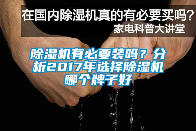 除濕機有必要裝嗎？分析2017年選擇除濕機哪個牌子好