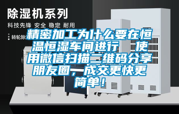 精密加工為什么要在恒溫恒濕車(chē)間進(jìn)行  使用微信掃描二維碼分享朋友圈，成交更快更簡(jiǎn)單！