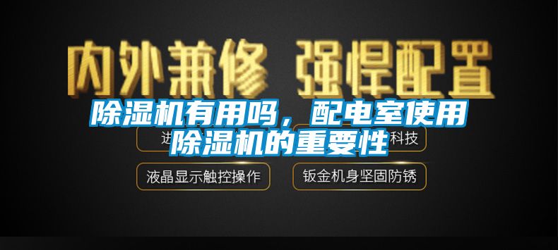 除濕機有用嗎，配電室使用除濕機的重要性