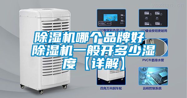 除濕機(jī)哪個(gè)品牌好 除濕機(jī)一般開多少濕度【詳解】