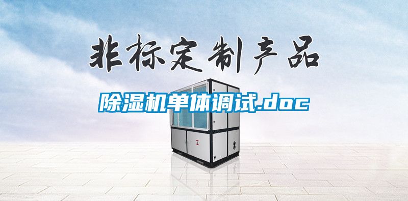 除濕機單體調試.doc