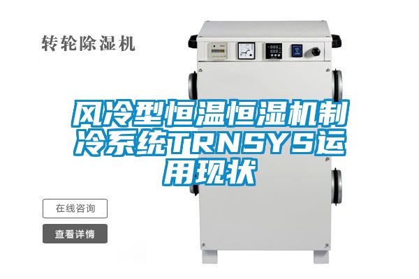 風冷型恒溫恒濕機制冷系統(tǒng)TRNSYS運用現(xiàn)狀