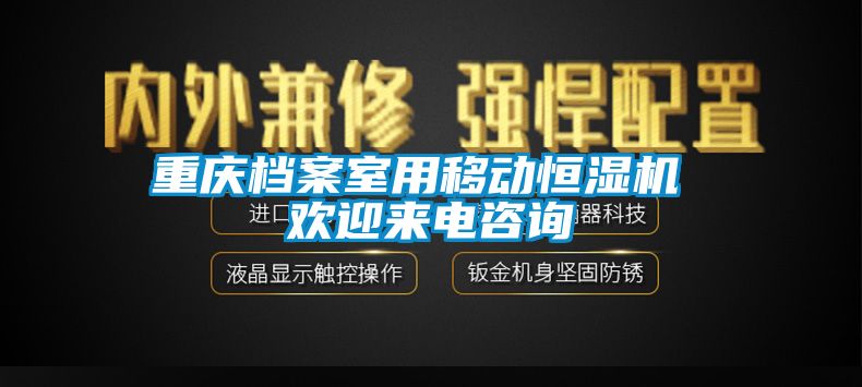 重慶檔案室用移動恒濕機 歡迎來電咨詢