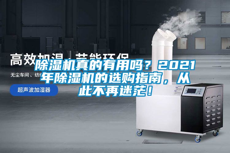 除濕機真的有用嗎？2021年除濕機的選購指南，從此不再迷茫！