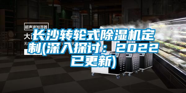 長沙轉輪式除濕機定制(深入探討：2022已更新)