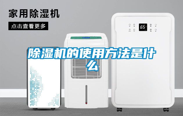 除濕機(jī)的使用方法是什么