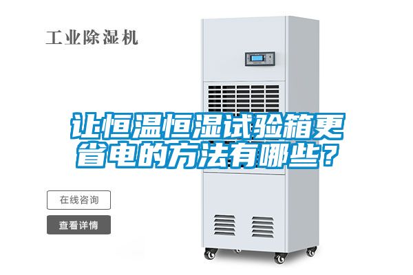 讓恒溫恒濕試驗箱更省電的方法有哪些？