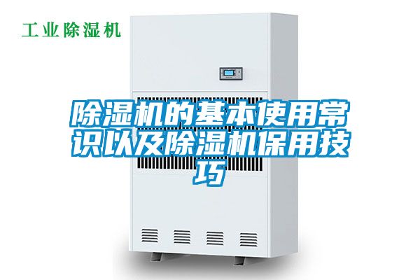 除濕機(jī)的基本使用常識以及除濕機(jī)保用技巧