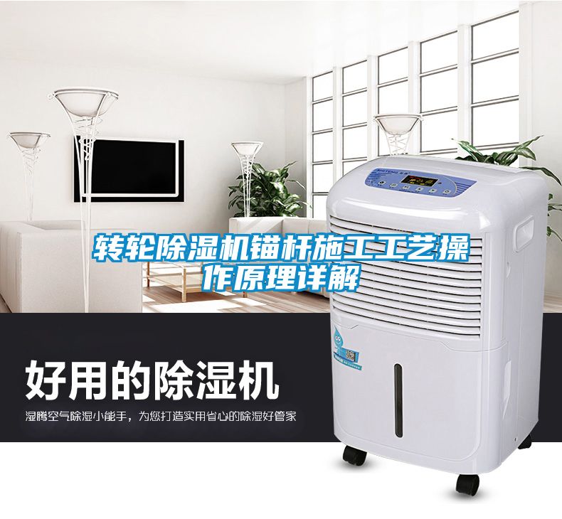 轉輪除濕機錨桿施工工藝操作原理詳解