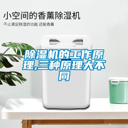 除濕機(jī)的工作原理,三種原理大不同