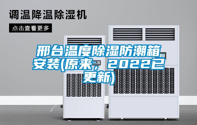 邢臺溫度除濕防潮箱安裝(原來，2022已更新)