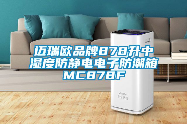 邁瑞歐品牌878升中濕度防靜電電子防潮箱MC878F