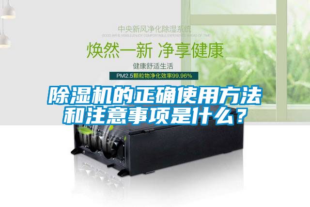 除濕機(jī)的正確使用方法和注意事項(xiàng)是什么？