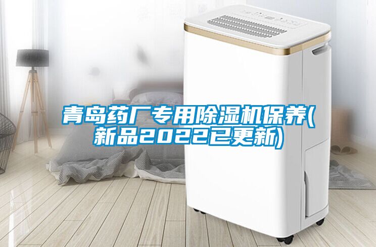 青島藥廠專用除濕機(jī)保養(yǎng)(新品2022已更新)